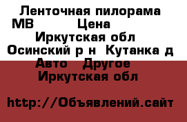 Ленточная пилорама МВ-2000. › Цена ­ 150 000 - Иркутская обл., Осинский р-н, Кутанка д. Авто » Другое   . Иркутская обл.